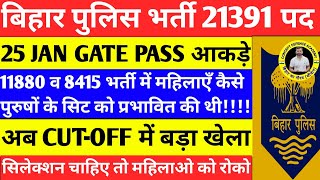 25 JAN GATE PASS आकड़े/अब CUT-OFF में बड़ा खेला/वर्दी चाहिए तो महिलाओ को रोको #biharpolice #cutoff