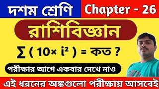 রাশিবিজ্ঞান ( statistics ) | class 10 math chapter 26 | কষে দেখি 26.1 | wbbse | class x maths