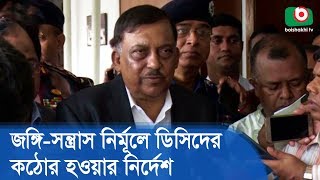 জঙ্গি-সন্ত্রাস নির্মূলে ডিসিদের কঠোর হওয়ার নির্দেশ স্বরাষ্ট্রমন্ত্রীর | Home Minister | BD News