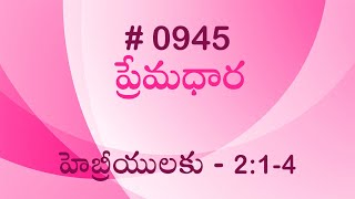 #TTB హెబ్రీయులకు - 2:1-4 (#945) Telugu Bible Study Premadhara