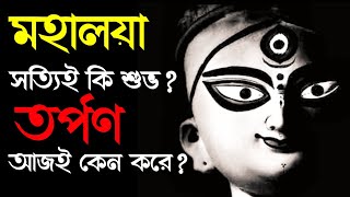 মহালয়া সাত্যিই কি শুভ? | কেন করা হয় তর্পণ? | মহালয়া এবং তর্পণের ব্যাপারে অজানা ভয়ঙ্কর তথ্য...