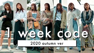 7 DAYS OUTFIT in TOKYO | 2020 autumn coordinates