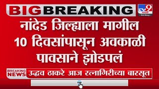 Nanded Unseasonal Rain | नांदेड जिल्ह्यामध्ये अवकाळी पावसाने मोठ्या प्रमाणात नुकसान