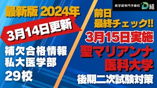 3月14日更新 補欠合格情報私大医学部29校 前日最中チェック!!3月15日実施 聖マリアンナ医科大学 後期ニ次試験対策