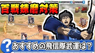 【百戦錬磨対策】ノーマルクエストではどこを回るのが良いの？【#キングダム乱-kingdom】