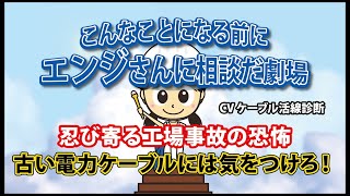 CVケーブル活線診断