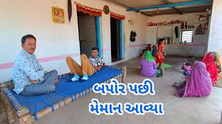 આજે કોણ મહેમાન આવ્યા || Village Life with goriya family