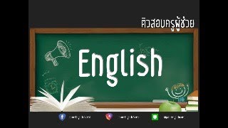 ติวสอบครูผู้ช่วย เอกภาษาอังกฤษ โดย อ.เจมี่ Jamie English World