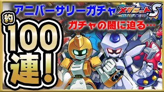 【メダロットS】アニバーサリーガチャ約100連！ガチャの闇に迫る。。。【ガチャ動画】