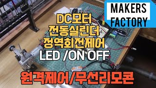 [공연소품/조개진주]DC모터 전동실린더  무선리모콘제어방식/LED 조명 무선제어방식 PART2