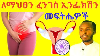 የ ማህፀን ፈንገስ ኢንፌክሽን በቀላሉ ለመከላከል መፍትሄ I Tried The Weirdest Yeast Infection Treatments/ጤና ሚዲያ /