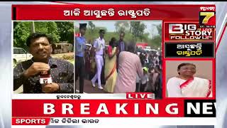 ଓଡ଼ିଶାରେ ରାଷ୍ଟ୍ରପତି  | PrameyNews7Live