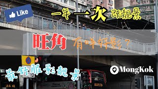 【日落打卡 : 旺角火車橋】旺角的日落 | #旺角 #日落 #晚霞 #日落打卡 #攝影