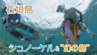 石垣島 南の海でシュノーケル\u0026無人島“幻の島”