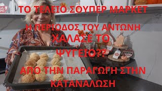 ΤΥΡΟΨΩΜΑ#ΣΥΝΤΑΓΗ#SUPER MARKET HAUL#ΤΙ ΕΠΑΘΕ ΤΟ#ΨΥΓΕΙΟ...