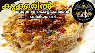 chicken biriyani || കുക്കറിൽ ഒരു അടിപൊളി ചിക്കൻ ബിരിയാണി || simple \u0026 tasty chicken biriyani