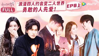 【MULTI-SUB】EP8-1 William makes Love Confession to Yiyi at Beach | 心动的信号 S6 Heart Signal S6 FULL