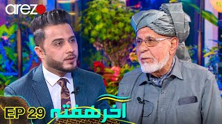 حقایق فرار اشرف غنی از زبان آصف وردک | عصبانیت آصف وردک بالای مجری برنامه | آخر هفته