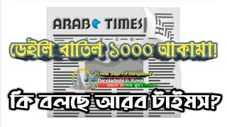 কুয়েতে প্রতিদিন বাতিল হচ্ছে ১০০০ আকামা! Kuwait 1,000 Residency permits of expats expire daily!