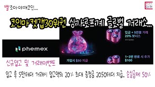 빨조아야매코인 페멕스 추천가입시 입고 후 5만테더 거래시 입고액의 20% 최대 증정금 2050테더 지급.. 룰렛 및 거래이벤트