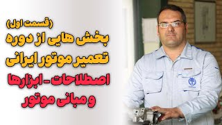 مینی دوره تعمیر موتور خودروهای ایرانی - قسمت اول