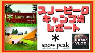 スノーピーク キャンプ場 新潟 snowpeakグッズで焚き火とキャンプ飯