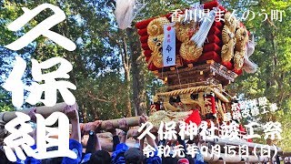 【久保神社祭(満濃)】久保組太鼓台～本殿拝殿屋根改修工事竣工祭より～