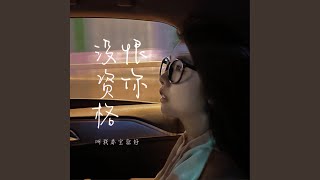 没资格恨你