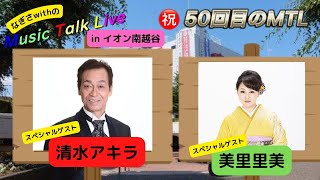 なぎさwithのMUSICTalkLIVE#５０　清水アキラ＆美里里美