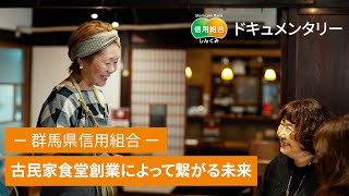 古民家食堂創業によって繋がる未来― 群馬県信用組合 ―