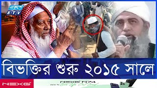 সাদ ও জোবায়েরপন্থীদের আসলে বিরোধ কোথায়?  | ETV NEWS | Ekushey TV