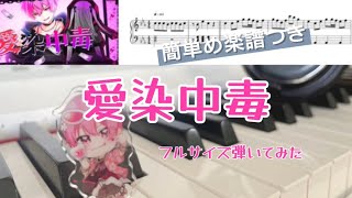 ないこさん／愛染中毒弾いてみた（楽譜つき）【いれいすピアノ】