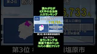 s50_読みがなが6文字の自治体人口ランキング #Shorts #都道府県