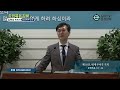 gntv 임현성 요한복음 강해 10강 내게 주어진 기회