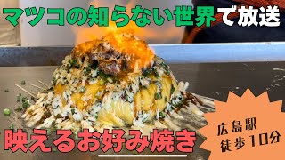 【広島市】絶対に映えるお好み焼きはここにありました！　　【お好み焼き】