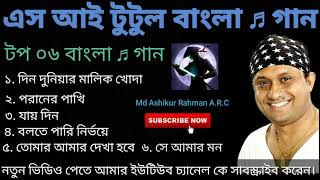 এস আই টুটুল বাংলা ♬ গান / (S.I.Tutul Bangla Songs) / Md Ashikur Rahman A R C  / Please Subscribe
