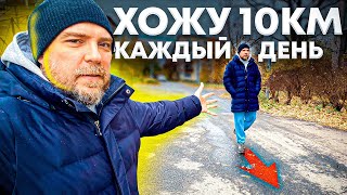 Я хожу каждый день по 10 км. Самый простой способ скинуть вес Трансформация тела мотивация на успех