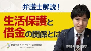 生活保護と借金の関係とは？