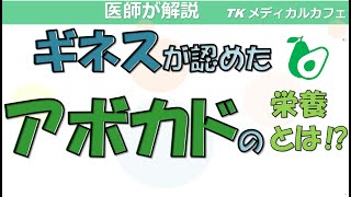 【ギネスが認定】アボカドの優れた効能効果とは！？【内科医が解説】