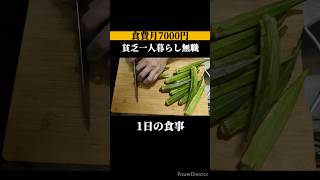 【食費月7000円】貧乏一人暮らし無職の1日の食事vlog│1日185円│#自炊 #ズボラ飯 #簡単レシピ #簡単料理 #節約レシピ #節約 #ごはん #料理