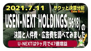 【U-NEXTは9ヶ月で47億円増益】USEN-NEXT HOLDINGS(9618)の決算と人件費・広告費を調べてみました