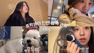 [VLOG] 휴학생의 마케팅 인턴 합격 과정