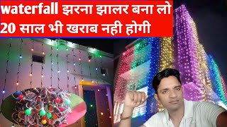 waterfall झरना झालर लाइट कैसे बनाएं? how to make waterfall decorative light। jharana jhalar light