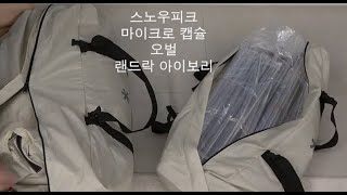 스노우피크 마이크로 캡슐, 오벌, 랜드락 아이보리 얘기