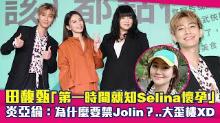 田馥甄「第一時間就知Selina懷孕」　炎亞綸：為什麼要禁Jolin？..大歪樓XD