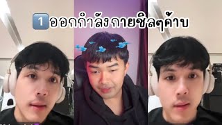 นิกกี้ ไลฟกับหิ้น1️⃣…ตอนอกกกำลังกาย