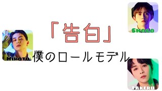 【From INI】初めて打ち明けます【INI 文字起こし】