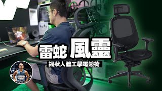 雷蛇2023最新款 - 風靈【超透氣網狀人體工學電競椅】體驗！ft. Razer 雷蛇 Fujin 風靈