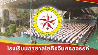 โรงเรียนลาซาลโชติรวีนครสวรรค์ : La Salle Chotiravi Nakhonsawan