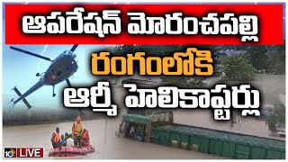 LIVE: Operation Moranchapalli : మోరంచపల్లి గ్రామాన్ని ఖాళీ చేయించిన అధికారులు | Moranchapalli Floods